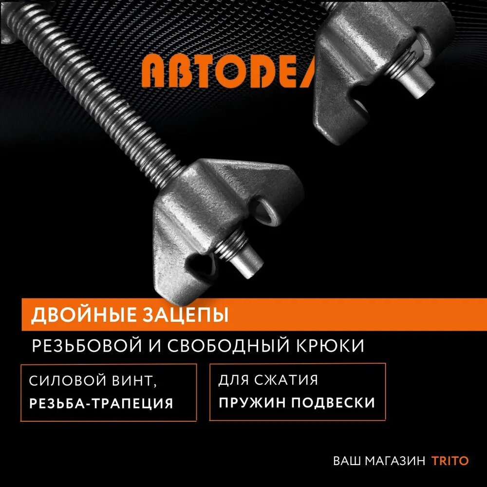 Стяжка пружин, АвтоДело, 40514, L=250 мм двойной скользящий крюк 2 шт. — фото 1