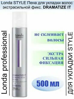 Londa Professional Dramatize It пена для укладки экстрасильной фиксации, 500 мл