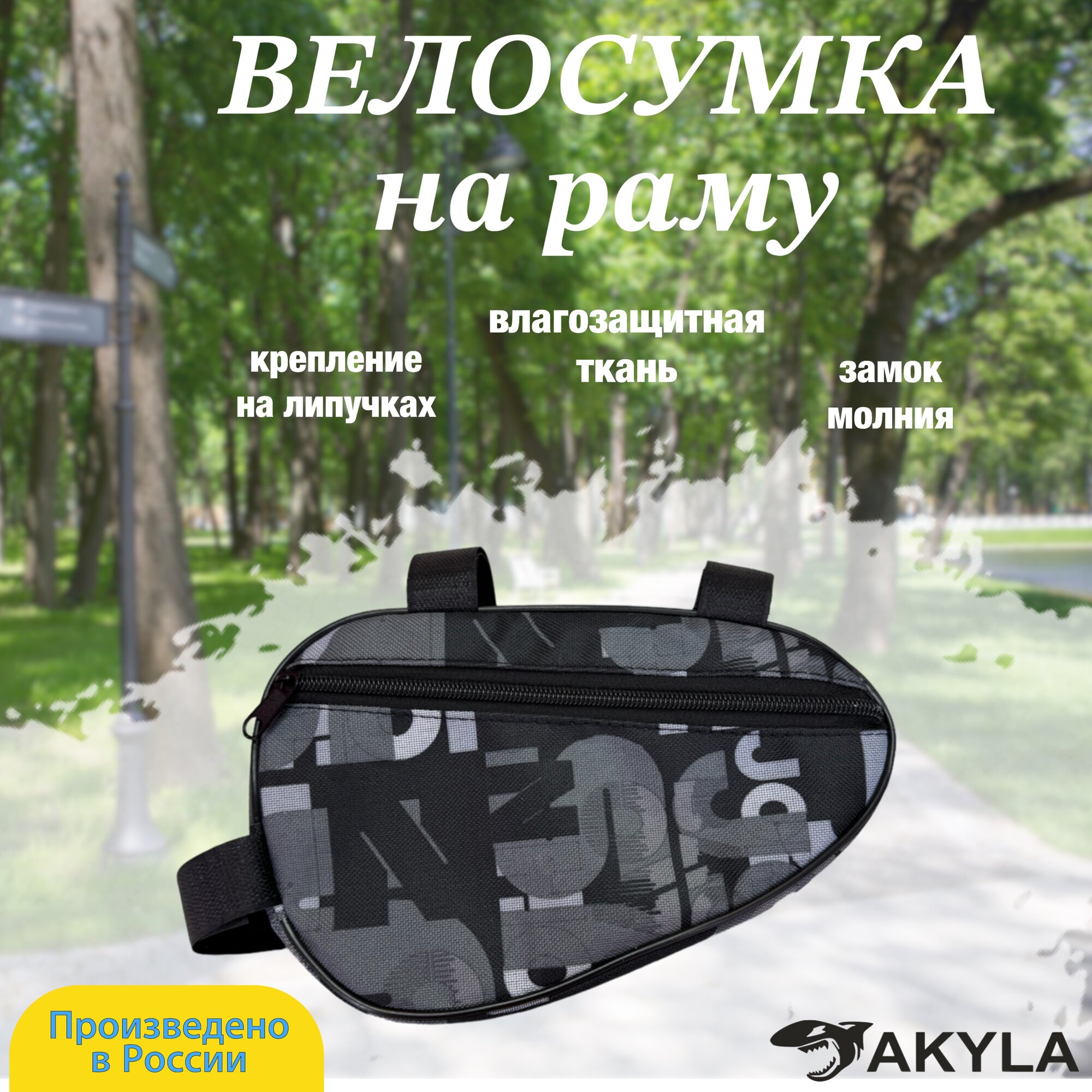 Велосумка на раму AKYLA
