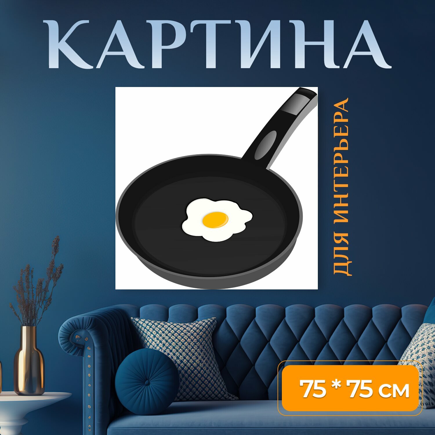 Картина на холсте "Яичница, сковорода, яйцо" на подрамнике 75х75 см. для интерьера
