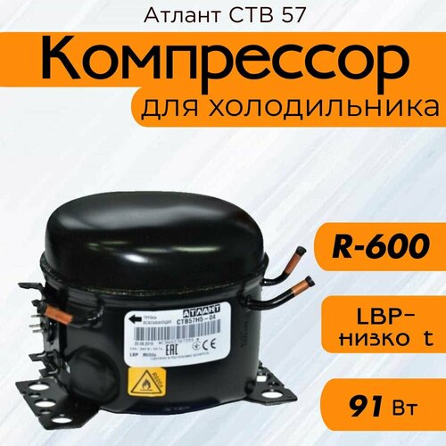 Компрессор Атлант СТВ 57 (R-600, 91 Вт при -23.3C)