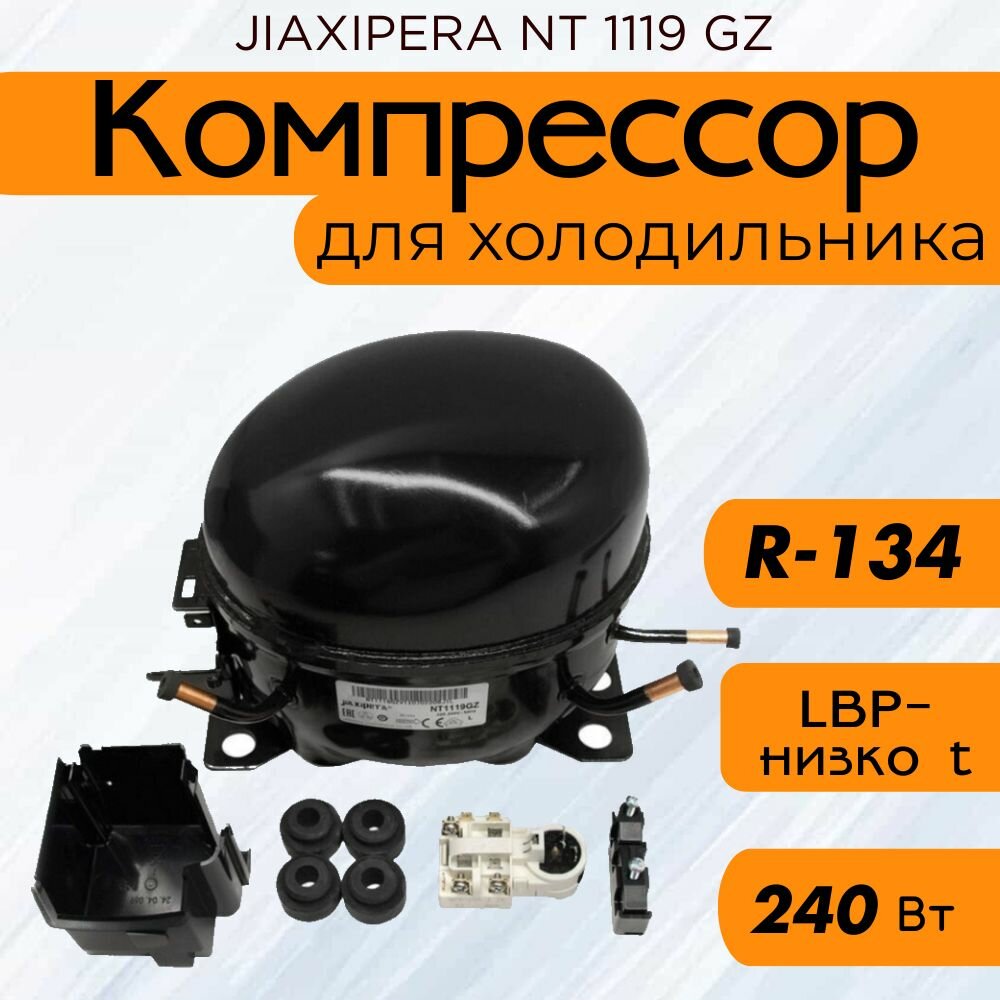 Компрессор JIAXIPERA NT 1119 GZ (R-134, 240 Вт при -23.3C)