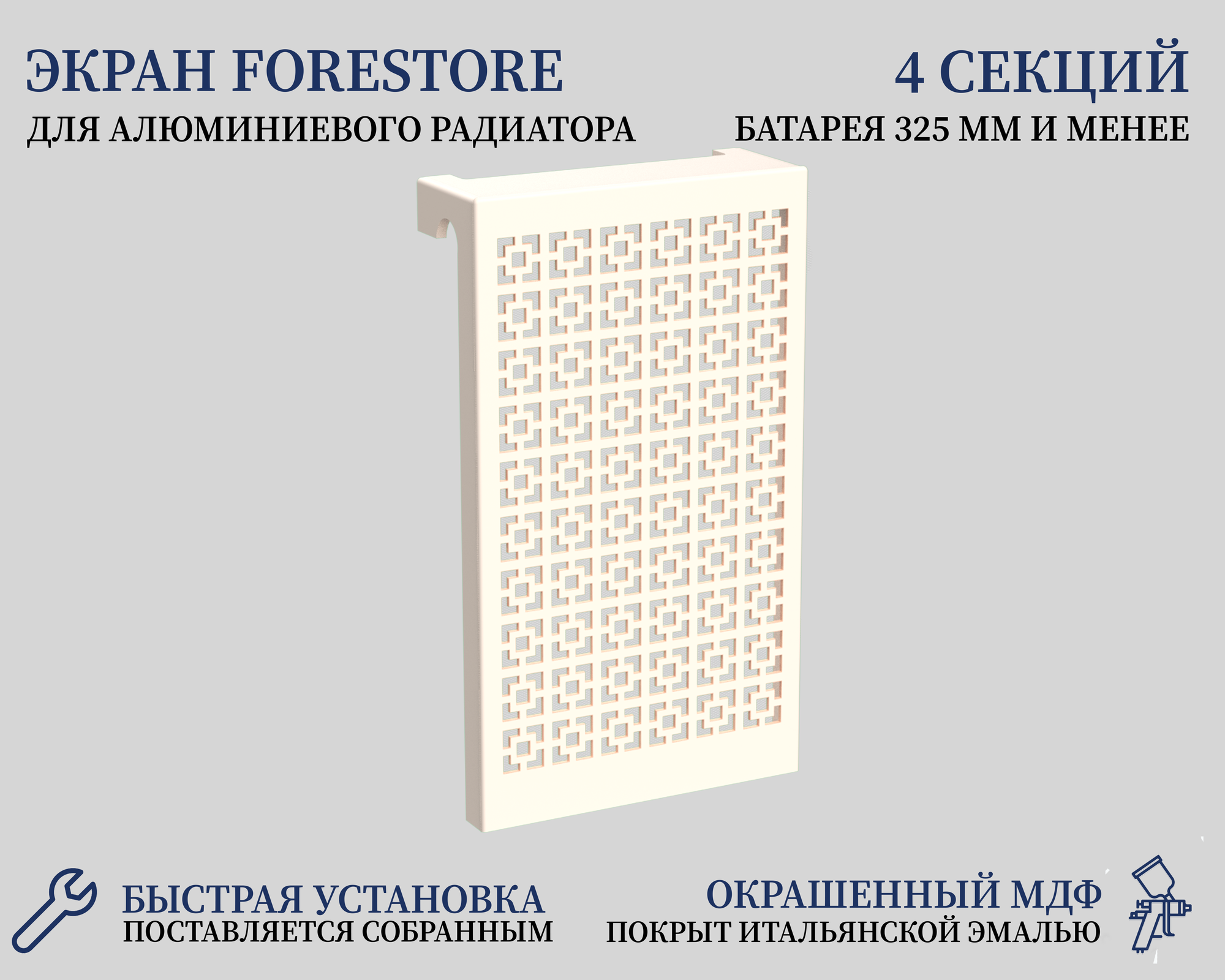 Навесной экран Forestore для алюминиевых батарей 4 секции (345мм) бежевый classic