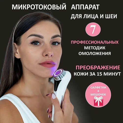 Микротоковый массажер для лица и шеи против морщин отеков и несовершенств кожи Косметологический аппарат для массажа и ухода за лицом Лифтинг очищение электромиостимуляция и мезотерапия 348900₽