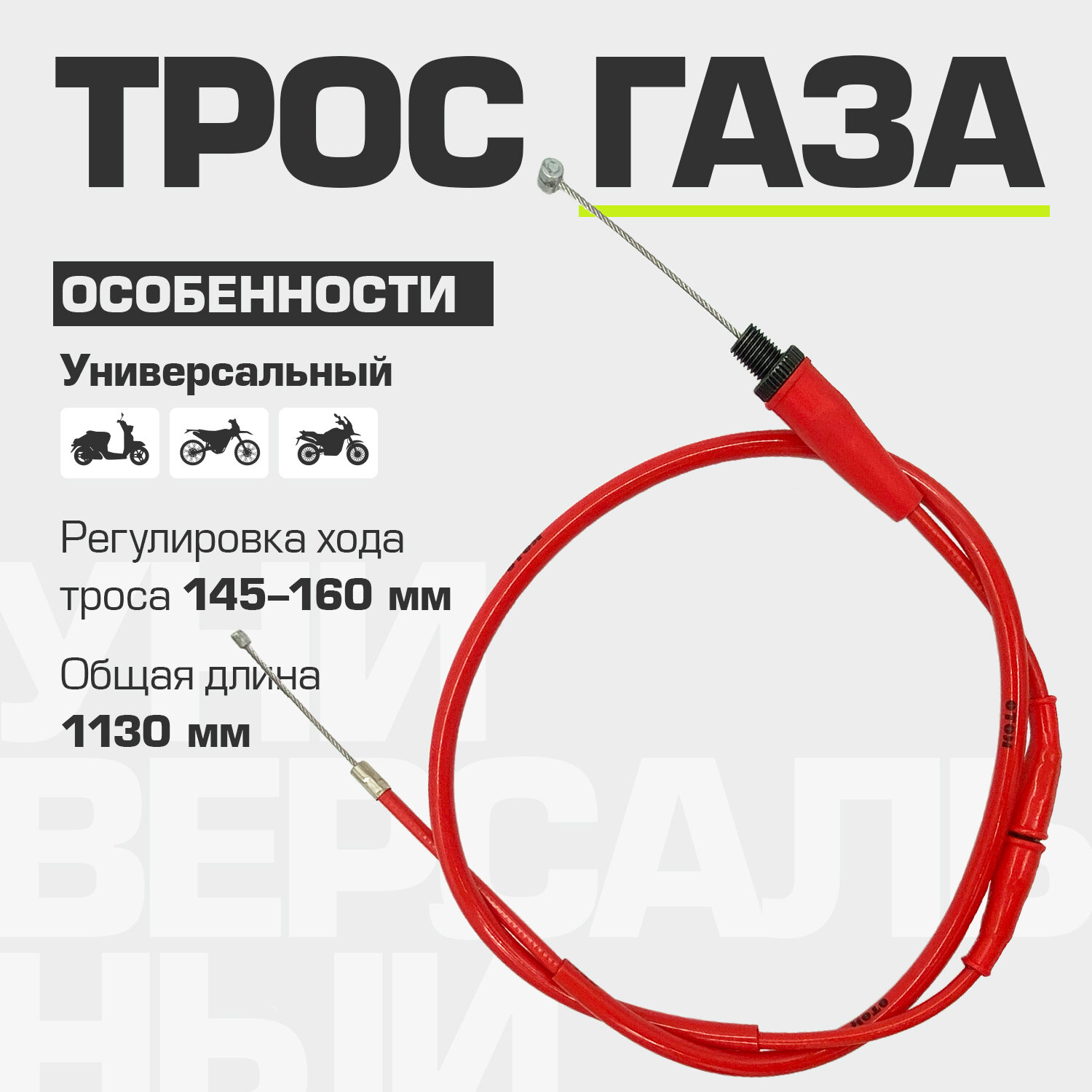 Трос газа MOTO Original Red 970+160 мм