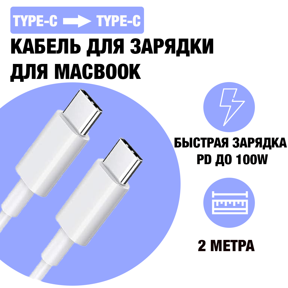 фото Зарядный кабель / Кабель для зарядки MacBook Pro /Air 2015-2023 и других ноутбуков с разъемом USB Type-C / Быстрая зарядка PD до 100W, Белый (2 метра)