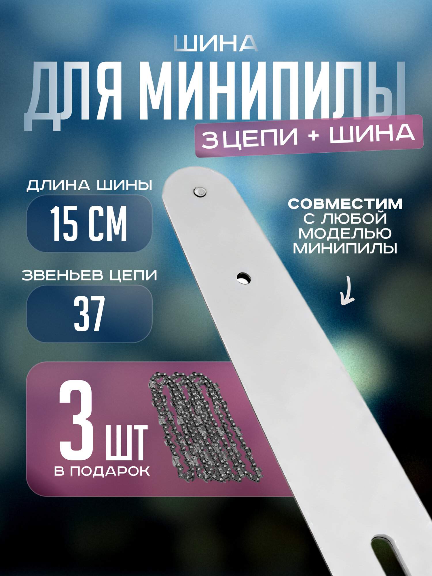 фото Шина и 3 цепи для аккумуляторной пилы 6 дюймов