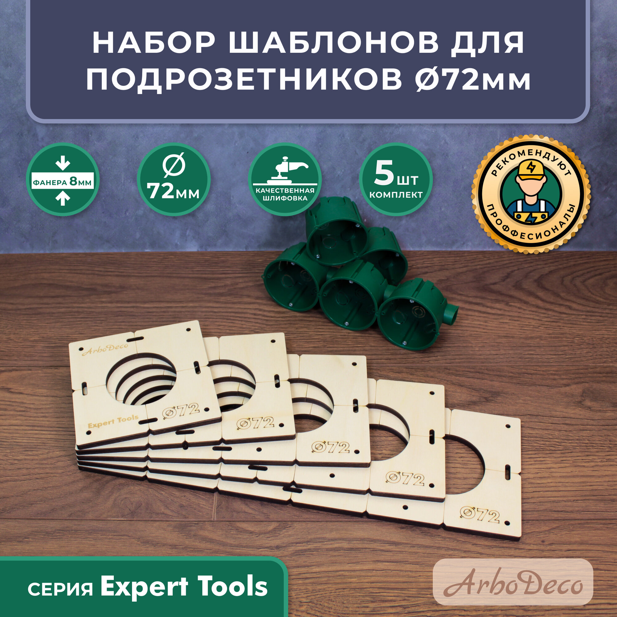 Шаблоны для подрозетников 72 мм (комплект), толщина 8мм, ArboDeco, серия Expert Tools