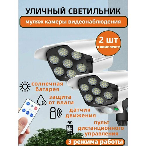 Фонарь муляж камеры видеонаблюдения c датчиком движения 2шт 124900₽