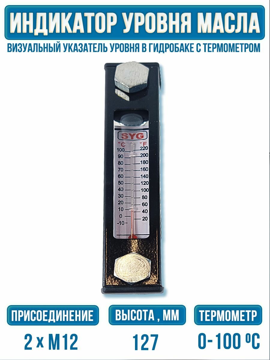 Визуальный индикатор уровня и температуры SGD 127 мм для гидробака Турция