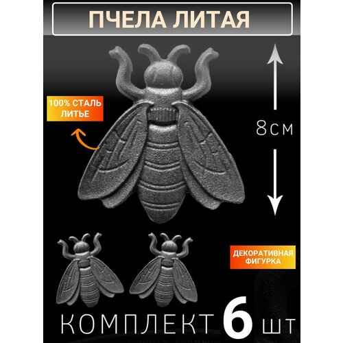 Кованый элемент. Пчела Комплект - 6 шт. Литая фигурка. пчелы что человек и пчела значат друг для друга хайнбух ф