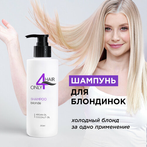 ONLY4HAIR Шампунь для блондинок 250мл 949₽