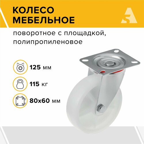 Колесо мебельное поворотное с площадкой SCpp 55 125 мм, 115 кг, полипропилен