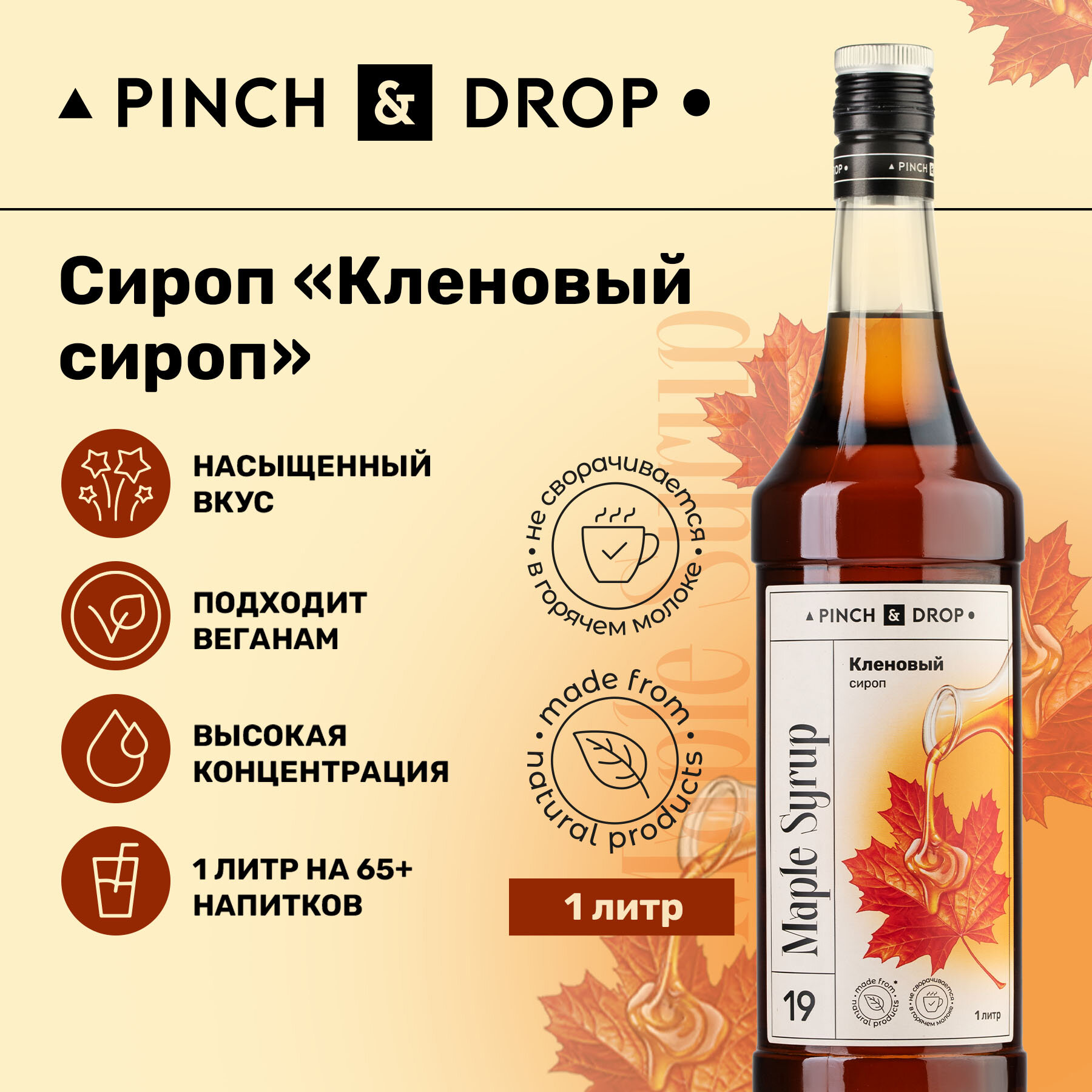 Сироп Pinch&Drop Кленовый, стекло, 1л