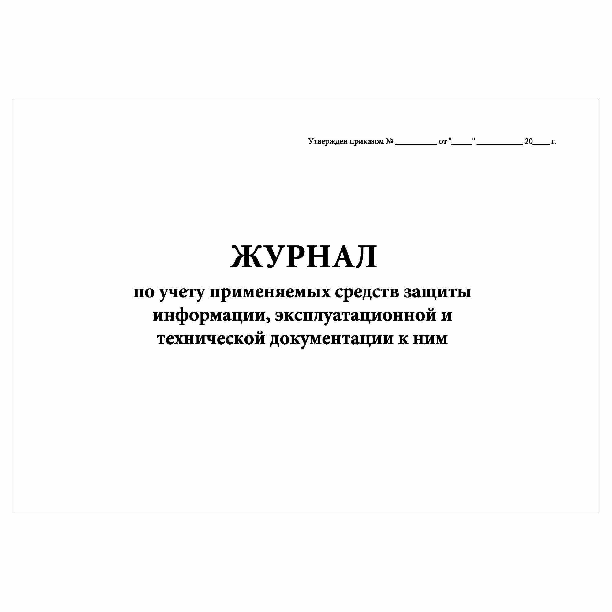 (1 шт.), Журнал по учету применяемых средств защиты информации, эксплуатационной и тех. документации к ним (30 лист, полист. нумерация)