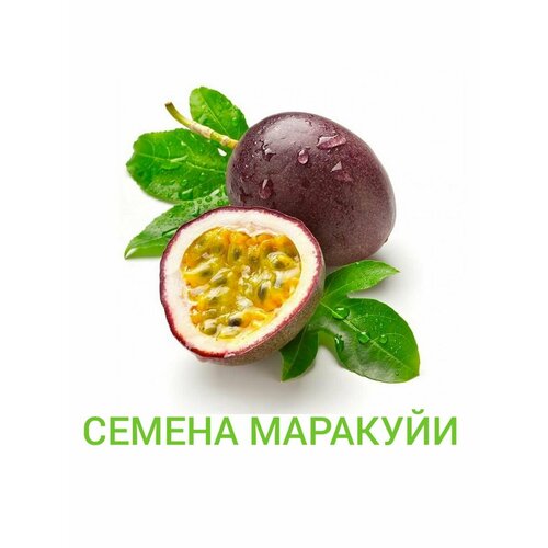 Семена маракуйи 320₽