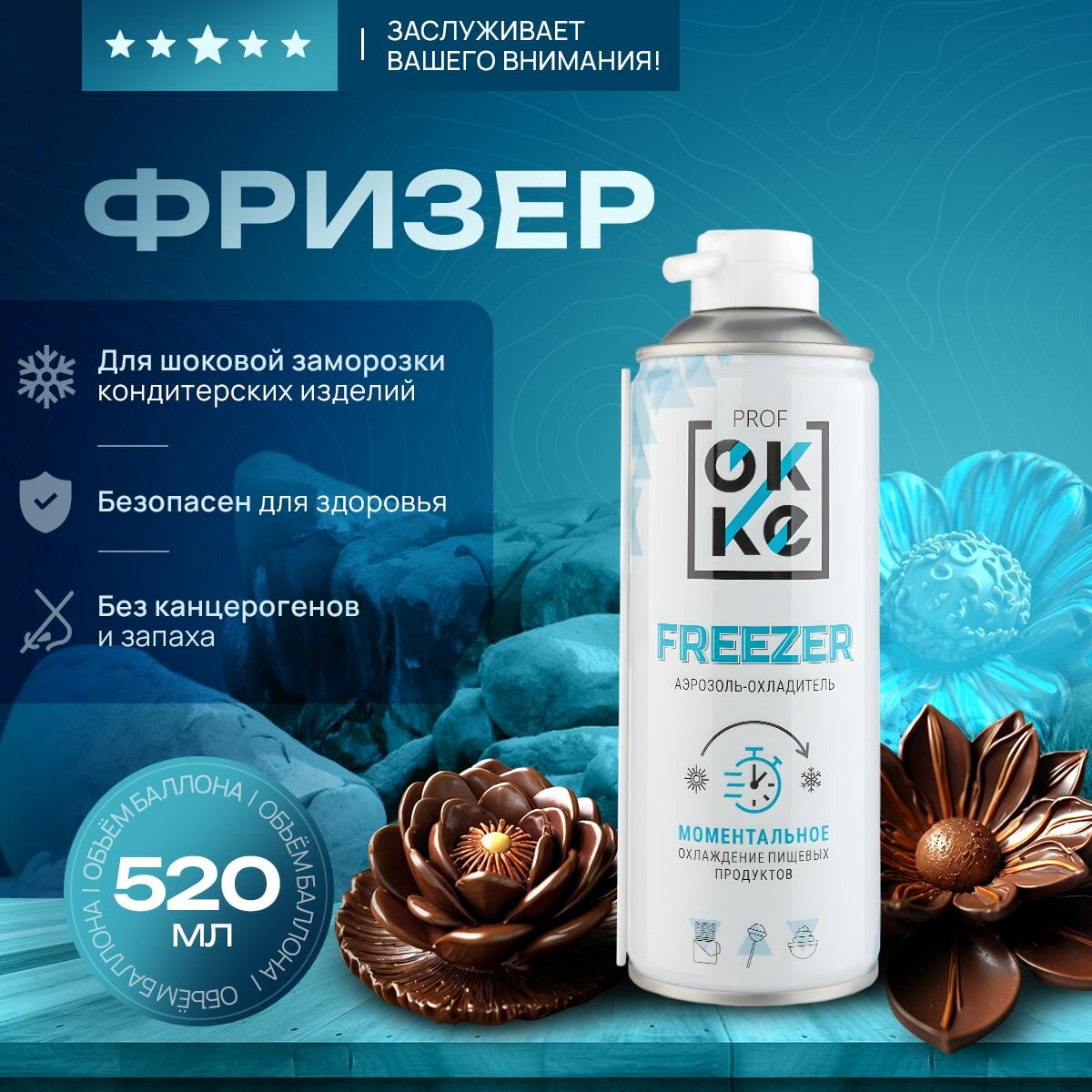 Аэрозоль - охладитель, фризер для кондитерских изделий "OKKE" - 520 мл.