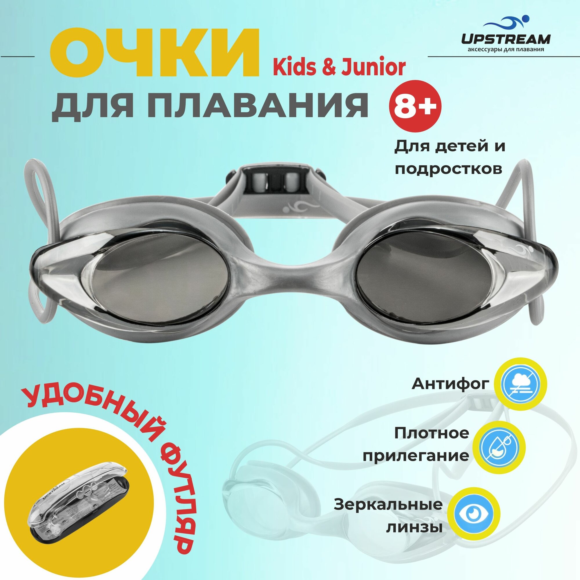 Очки для плавания детские, подростковые UPSTREAM START Kids&Junior, для бассейна и на море