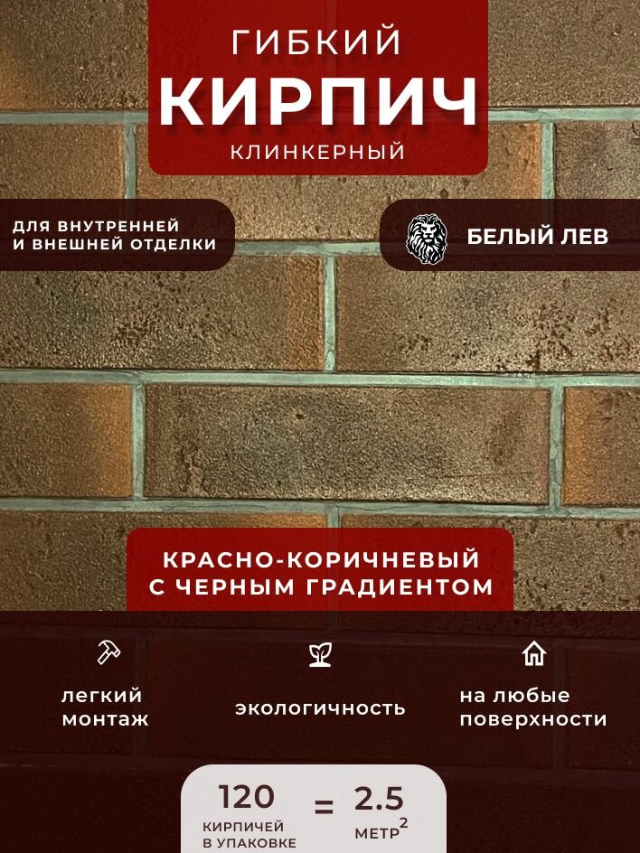 Гибкий клинкерный кирпич "Красно-коричневый с черным градиентом". Декоративный кирпич. Для внутренней и внешней отделки