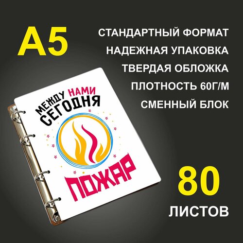 Блокнот A5 деревянный #huskydom Мы. Парные. Между нами сегодня пожар