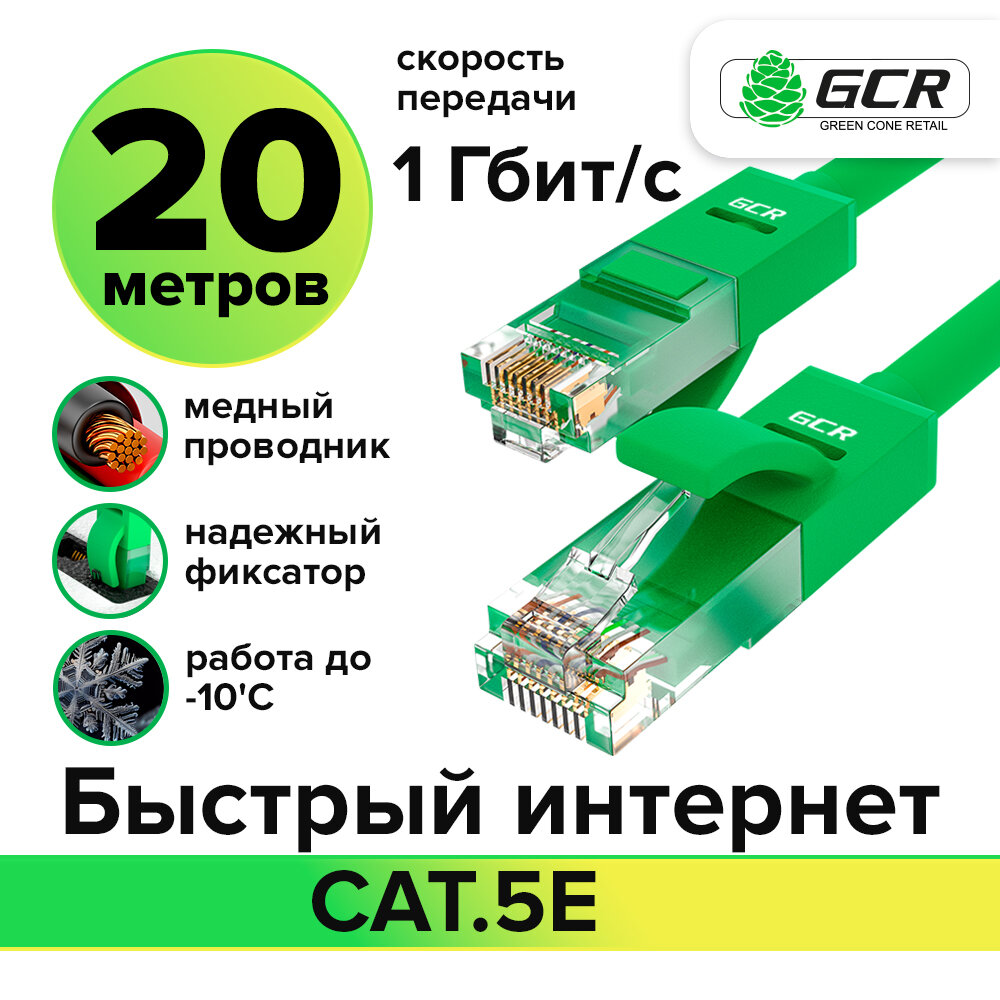 Кабель 20м UTP cat.5e 1 Гбит/с RJ45 LAN CCA для интернета контакты 24K GOLD (GCR-LNC500) Зеленый 20.0м