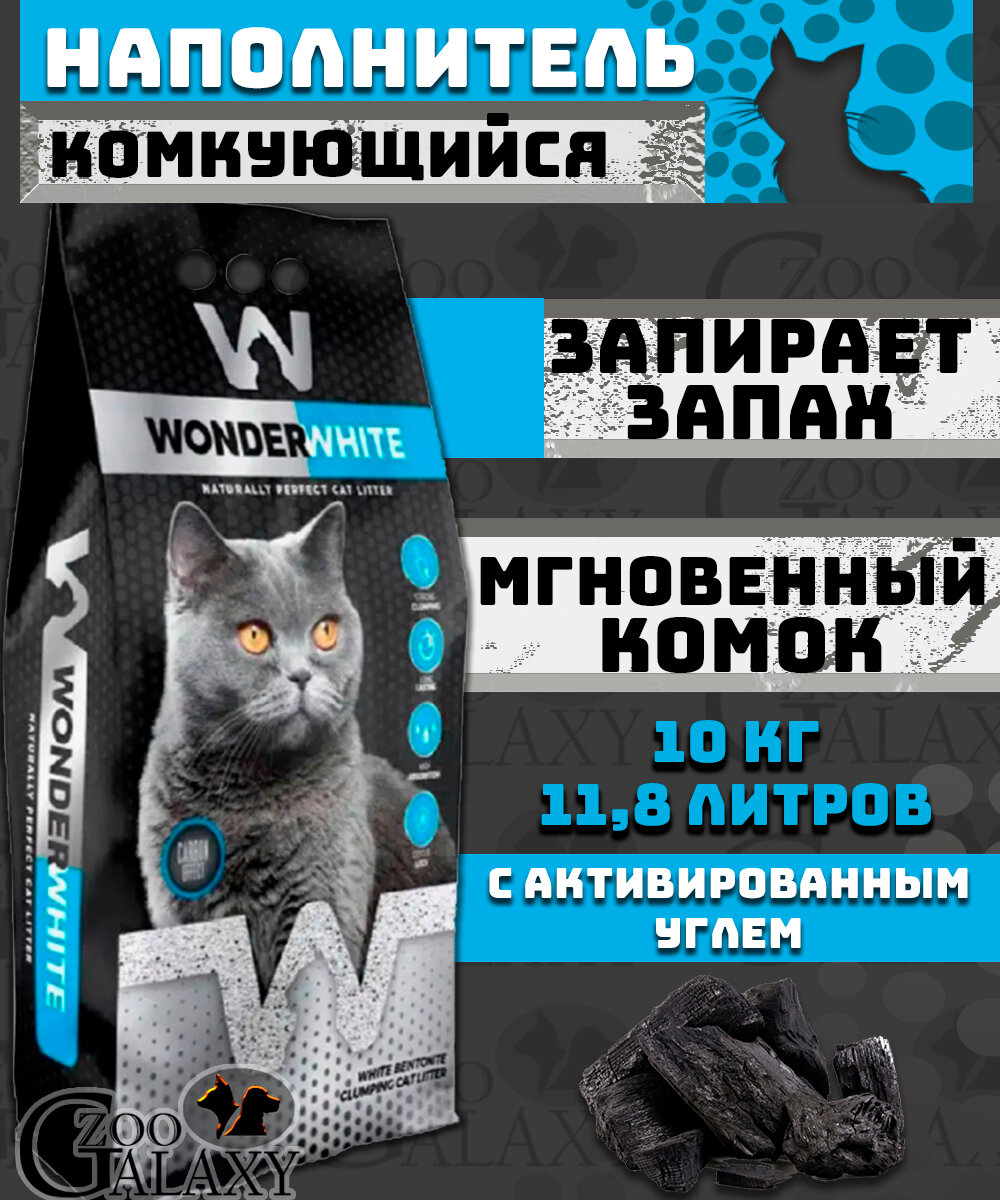 Наполнитель Wonder White Carbon Effect c активированным углем без ароматизатора комкующийся бентонит 15,3кг - фото №11