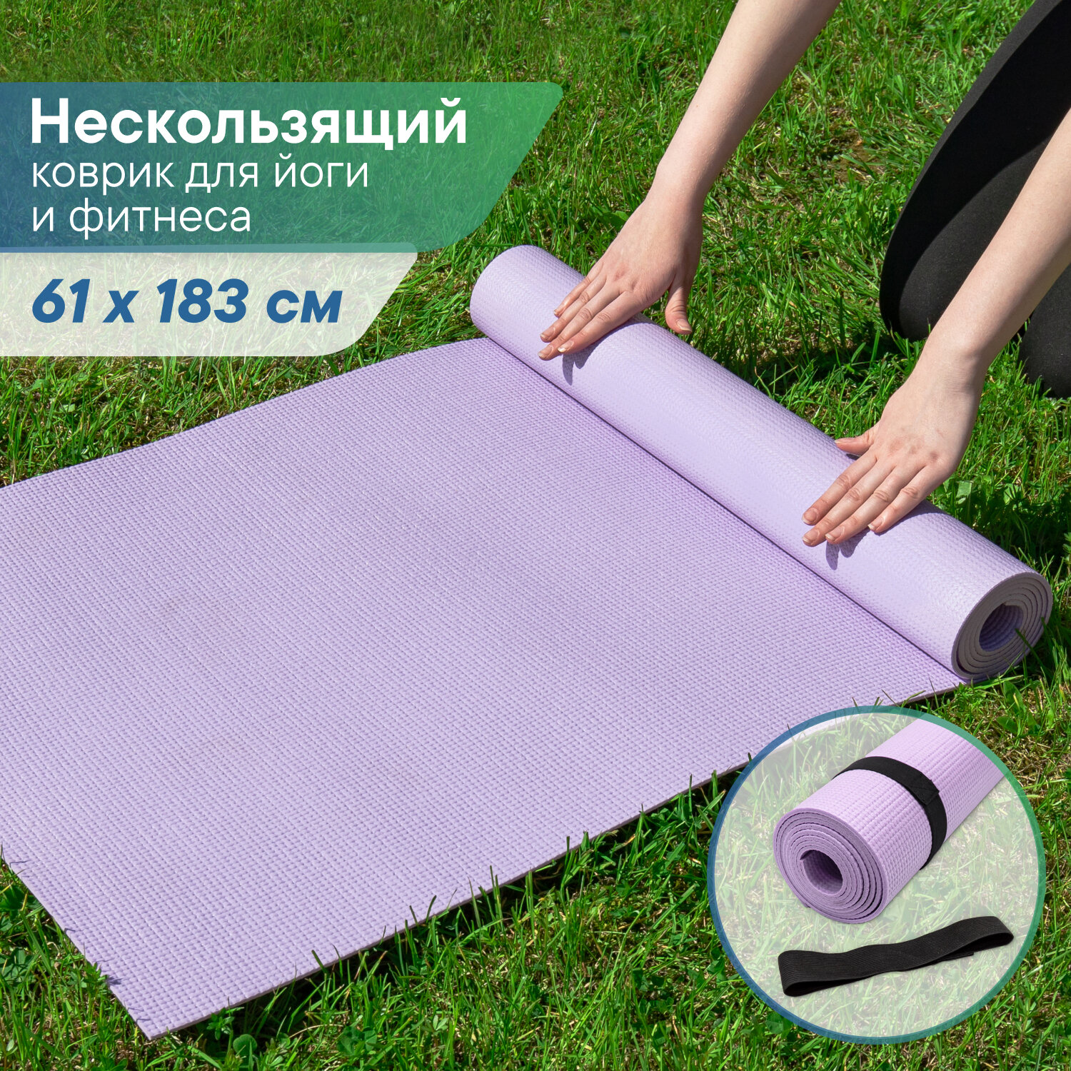 Коврик для спорта VILINA спортивный коврик для йоги и фитнеса, растяжки, гимнастики 0,5 см 61х183 см лавандовый фиолетовый