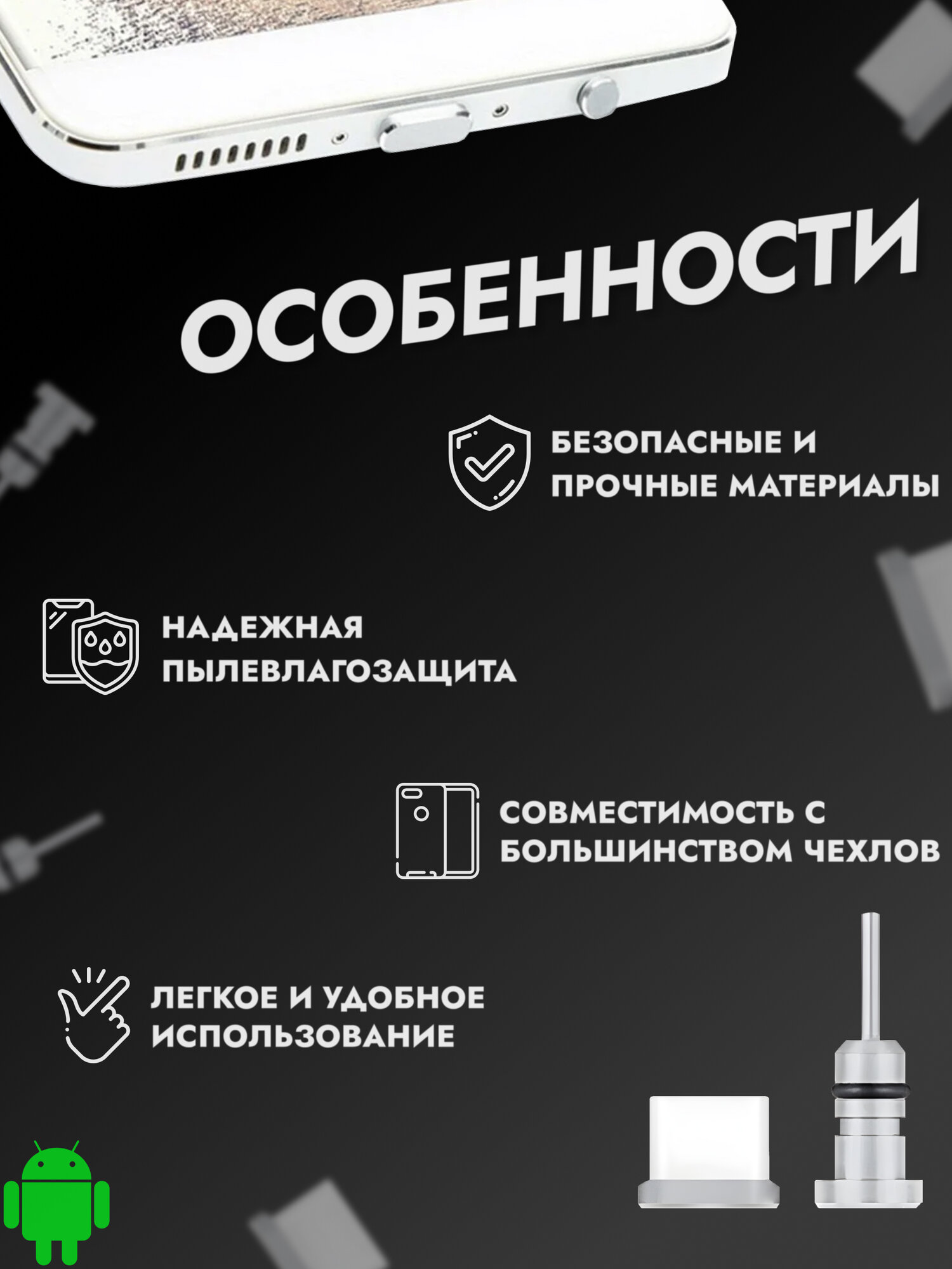 Комплект универсальных пылезащитных заглушек для TYPE-C и 3,5 аудио разъемов телефонов и планшетов — фото 1
