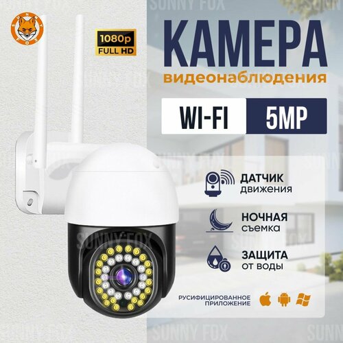 Камера видеонаблюдения 5Мп, V380 Pro, Wi-Fi / Уличная, для дома, поворотная, с датчиком движения и режимом ночной съемки