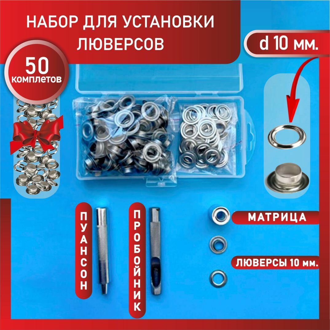 фото Люверсы с инструментом для установки / люверсы 10 мм. 50 шт. упакованные в удобный пластиковый органайзер