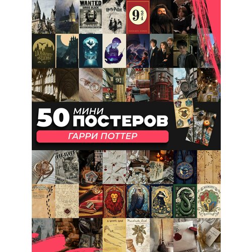Набор мини постеров Гарри Поттер Posuta