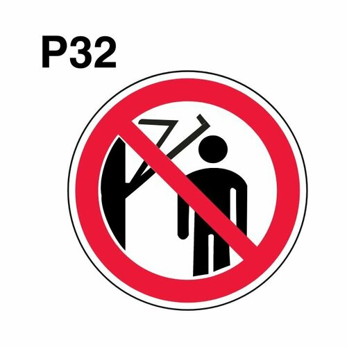Световозвращающий, запрещающий знак P32 Запрещается подходить к элементам оборудования с маховыми движениями большой амплитуды (самоклеящаяся ПВХ плёнка, 550*550*0,1 мм, 50 шт, ГОСТ 12.4.026-2015)