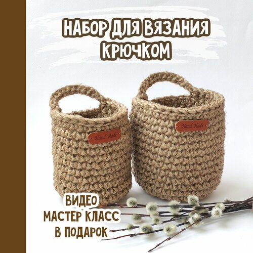 Набор для вязания корзин крючком с мастер-классом