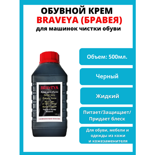 Крем для машинок чистки обуви Бравея 0,5л. Черный