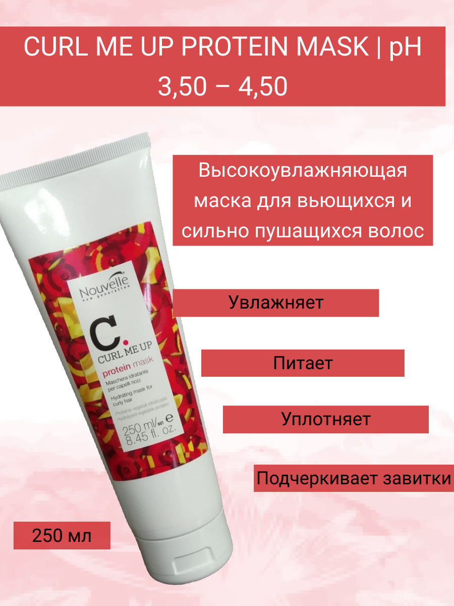 Nouvelle Curl Me Up Protein Mask 250ml Маска для вьющихся волос