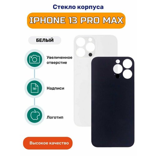 Задняя крышка (стекло корпуса) на iphone 13 Pro Max белый