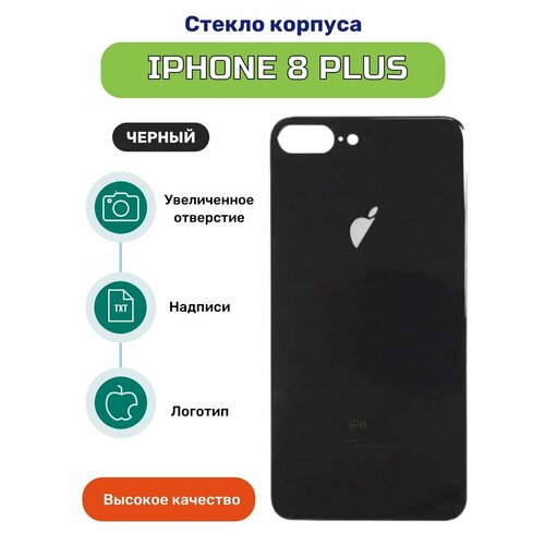 Задняя крышка (стекло) для iPhone 8 Plus черный
