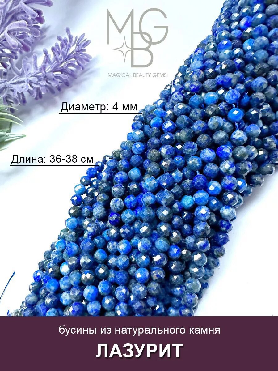 Лазурит 4 мм огранка, бусины для рукоделия