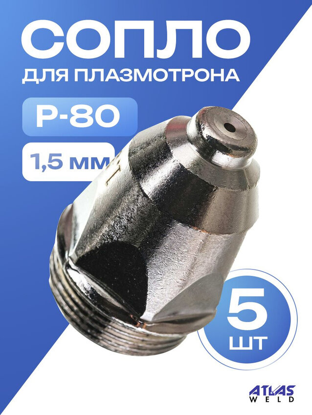 Сопло P-80 1.5мм White box (5шт)