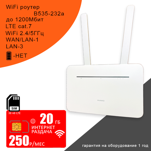 Роутер B535-232 white, cat.7, 2,4/5ГГц, 1,2Гбит/с + сим карта с интернетом и раздачей в сети мтс, 20ГБ за 250р/мес тариф мтс тарифище воронеж 250р с саморегистрацией