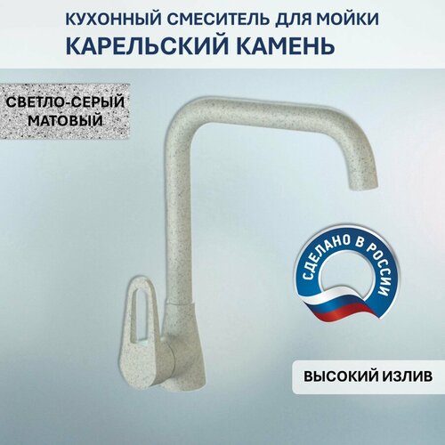 Смеситель Карельский Камень КК/MB-007 Q10 (светло-серый)