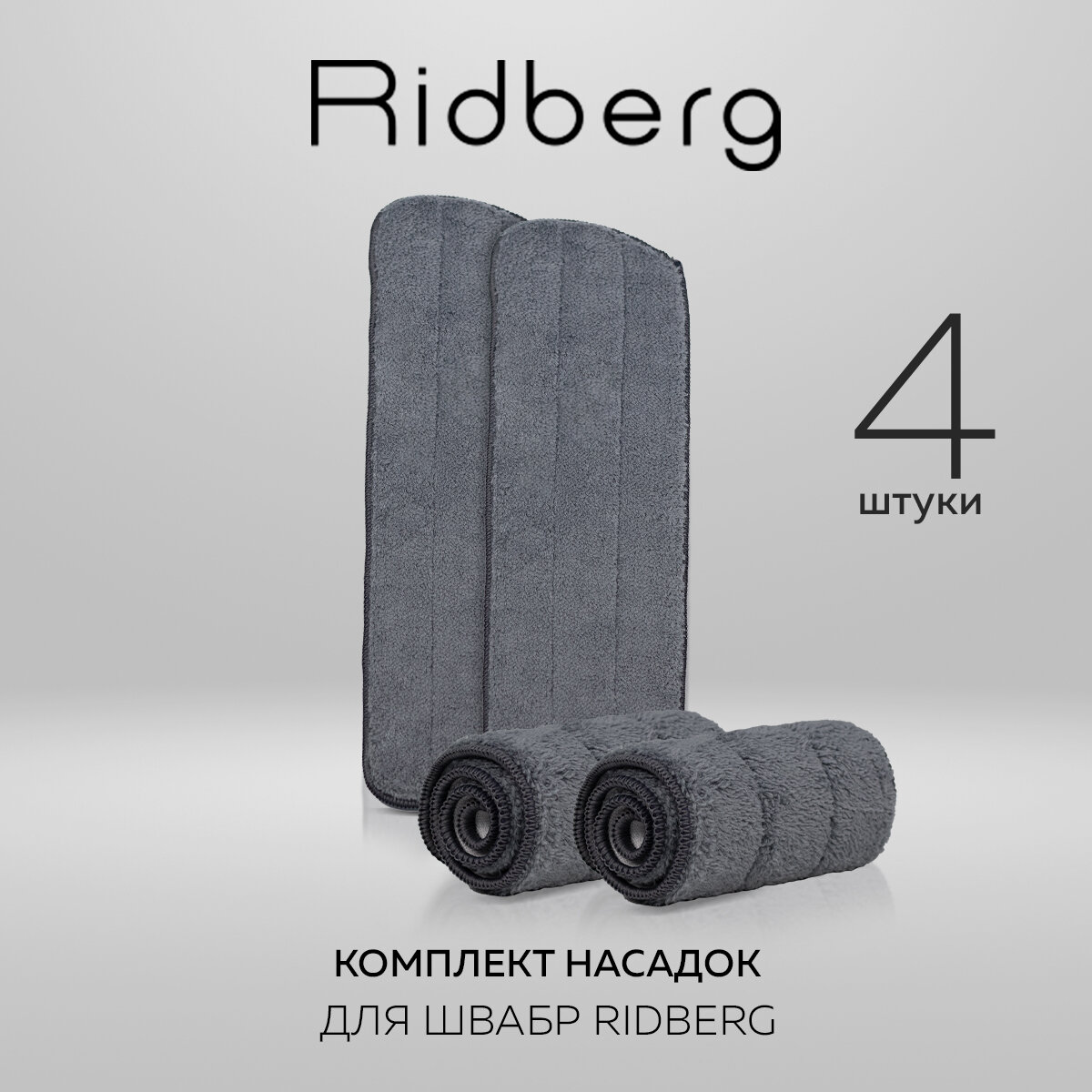 Сменные насадки для швабры Ridberg с распылителем Spray Mop TB500 4 шт. (Grey)