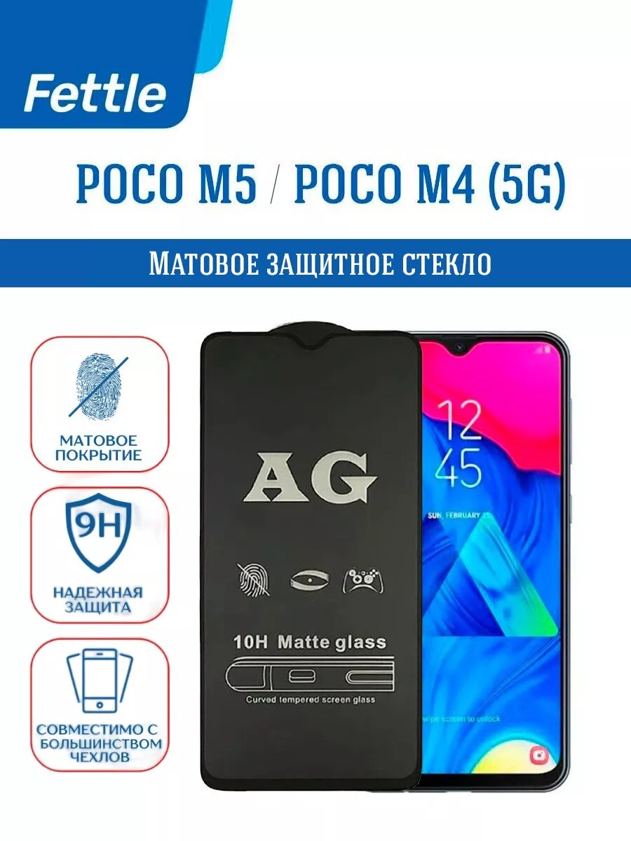 Матовое защитное стекло для POCO M5 - M4 (5G) - поко М5