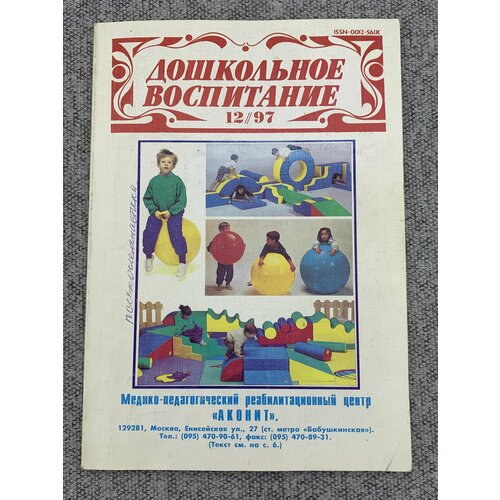 Дошкольное Воспитание. Выпуск №12. 1997 год нетрадиционные художественные техники научно методический журнал выпуск 6 2008 год