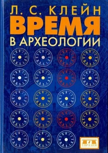 Книга Евразия Время в археологии. 2017 год, Л. Клейн