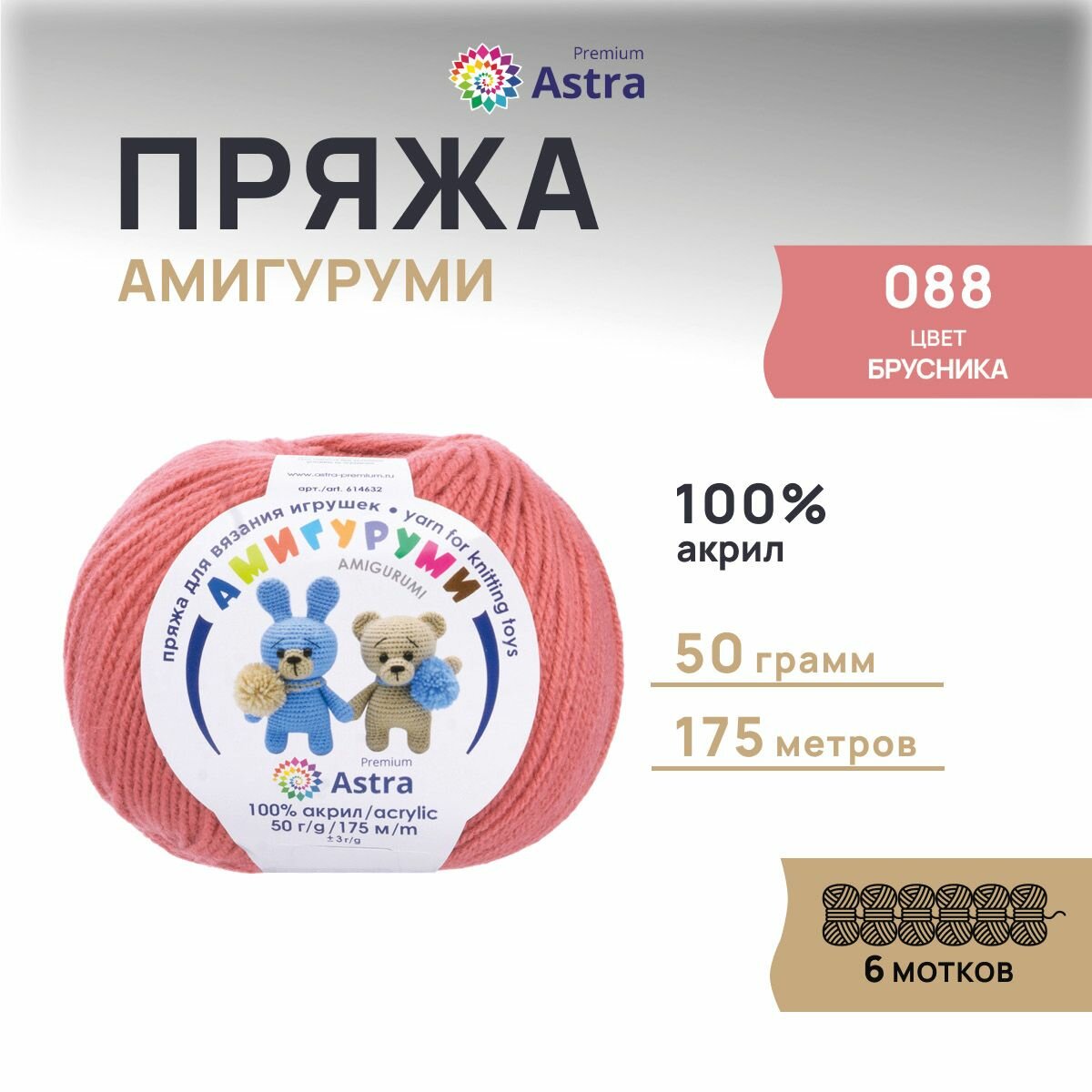 Пряжа для вязания Astra Premium 'Амигуруми' 50гр 175 м (100% акрил) (088 брусника), 6 мотков