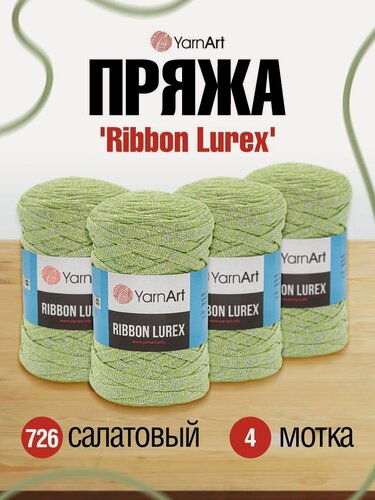 Изображение товара Пряжа для вязания YarnArt 'Ribbon Lurex' 250г, 110м (хлопок, вискоза, полиэстер, металлик) (726 салатовый), 4 мотка