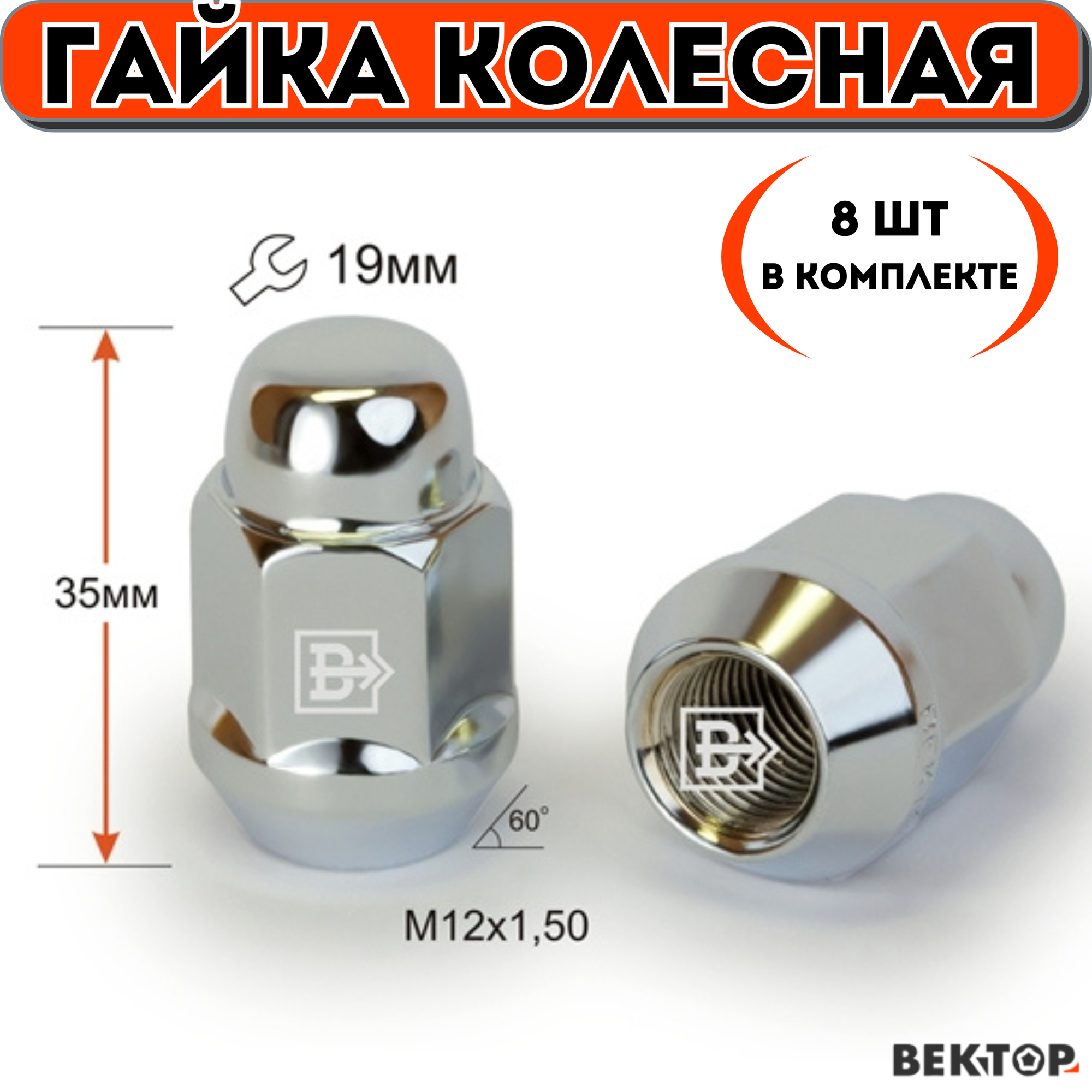 Гайка колесная Вектор M12X1,50 Хром, высота 35 мм, Конус, ключ 19мм, 8 шт