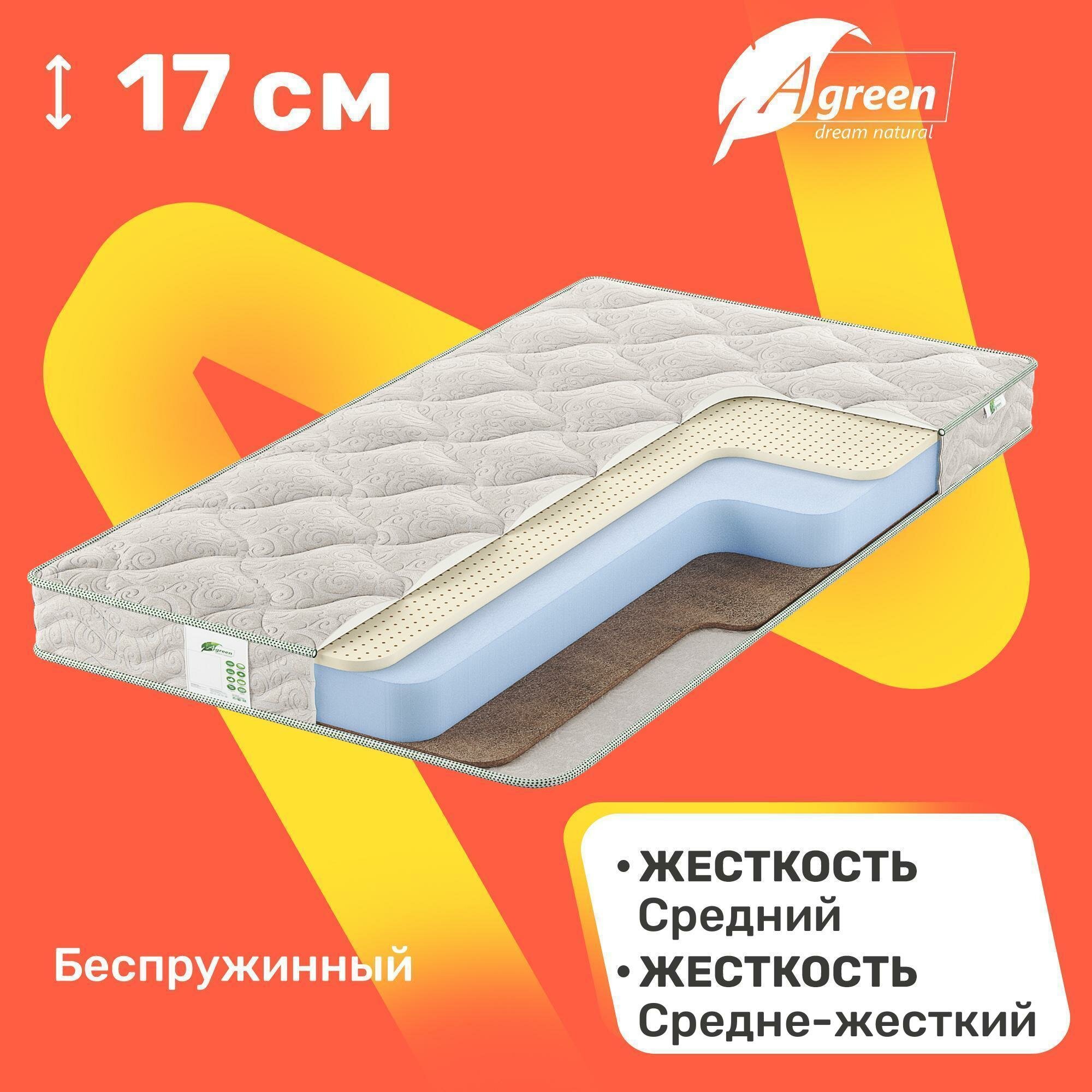 Матрас беспружинный Agreen Mono Sidney 65x125