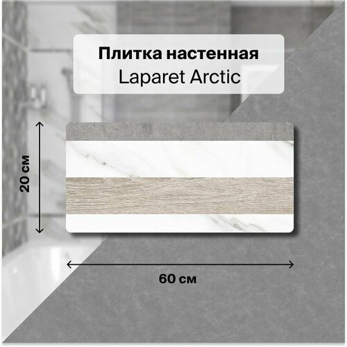 Керамическая плитка настенная Laparet Arctic полоски 20х60 уп. 1,2 м2. (10 плиток) керамическая плитка настенная laparet zen полоски 20х60 уп 1 2 м2 10 плиток